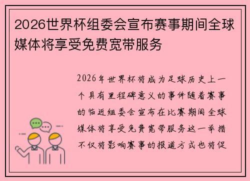 2026世界杯组委会宣布赛事期间全球媒体将享受免费宽带服务