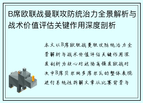 B席欧联战曼联攻防统治力全景解析与战术价值评估关键作用深度剖析 B席欧联战曼联攻防统治力全景解析与战术价值评估关键作用深度剖析