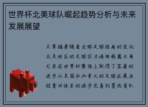 世界杯北美球队崛起趋势分析与未来发展展望 世界杯北美球队崛起趋势分析与未来发展展望