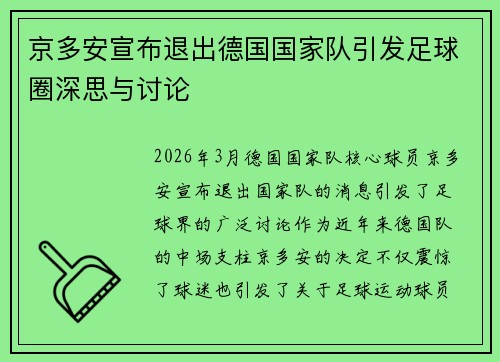 京多安宣布退出德国国家队引发足球圈深思与讨论 京多安宣布退出德国国家队引发足球圈深思与讨论