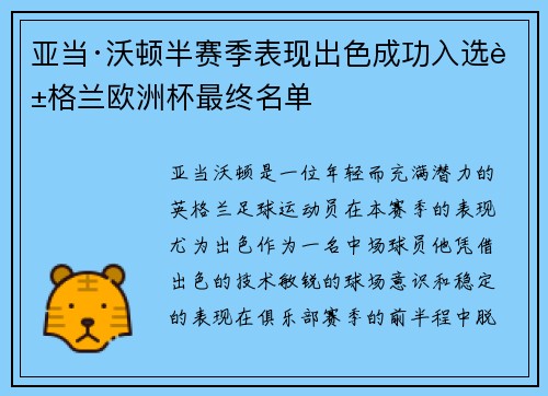 亚当·沃顿半赛季表现出色成功入选英格兰欧洲杯最终名单 亚当·沃顿半赛季表现出色成功入选英格兰欧洲杯最终名单