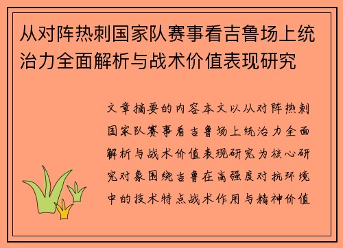 从对阵热刺国家队赛事看吉鲁场上统治力全面解析与战术价值表现研究 从对阵热刺国家队赛事看吉鲁场上统治力全面解析与战术价值表现研究