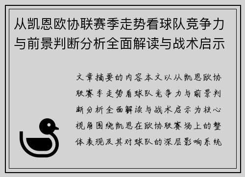 从凯恩欧协联赛季走势看球队竞争力与前景判断分析全面解读与战术启示 从凯恩欧协联赛季走势看球队竞争力与前景判断分析全面解读与战术启示
