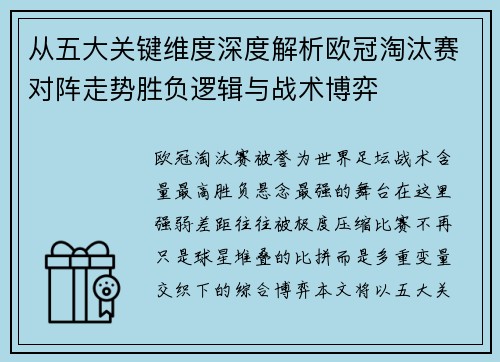 从五大关键维度深度解析欧冠淘汰赛对阵走势胜负逻辑与战术博弈