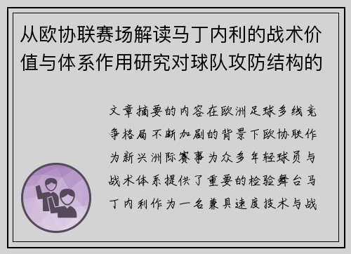 从欧协联赛场解读马丁内利的战术价值与体系作用研究对球队攻防结构的影响 从欧协联赛场解读马丁内利的战术价值与体系作用研究对球队攻防结构的影响