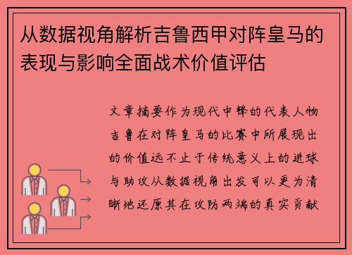 从数据视角解析吉鲁西甲对阵皇马的表现与影响全面战术价值评估