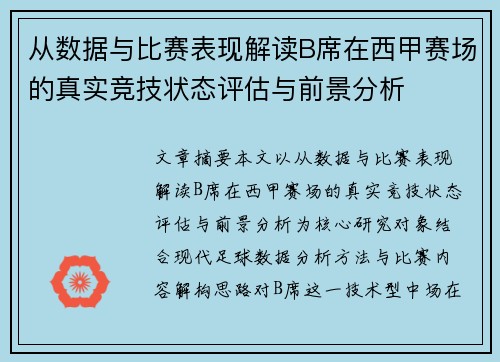 从数据与比赛表现解读B席在西甲赛场的真实竞技状态评估与前景分析 从数据与比赛表现解读B席在西甲赛场的真实竞技状态评估与前景分析