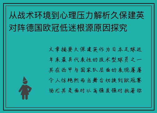 从战术环境到心理压力解析久保建英对阵德国欧冠低迷根源原因探究 从战术环境到心理压力解析久保建英对阵德国欧冠低迷根源原因探究