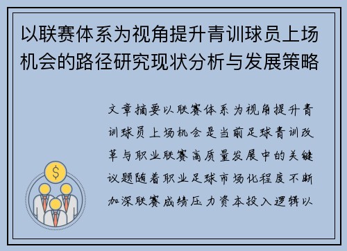 以联赛体系为视角提升青训球员上场机会的路径研究现状分析与发展策略
