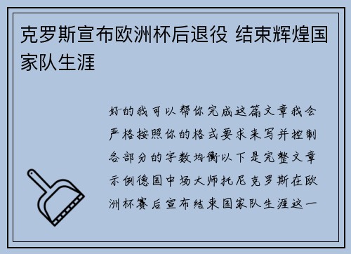 克罗斯宣布欧洲杯后退役 结束辉煌国家队生涯 克罗斯宣布欧洲杯后退役 结束辉煌国家队生涯