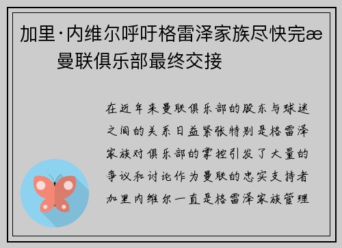 加里·内维尔呼吁格雷泽家族尽快完成曼联俱乐部最终交接 加里·内维尔呼吁格雷泽家族尽快完成曼联俱乐部最终交接