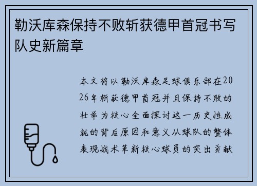 勒沃库森保持不败斩获德甲首冠书写队史新篇章
