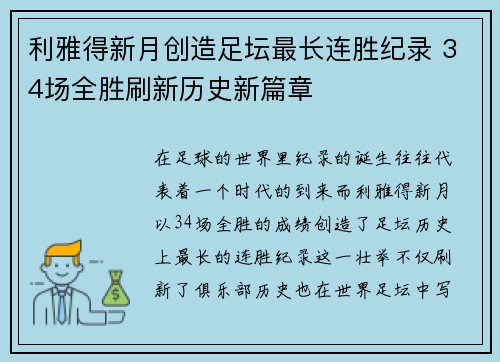 利雅得新月创造足坛最长连胜纪录 34场全胜刷新历史新篇章