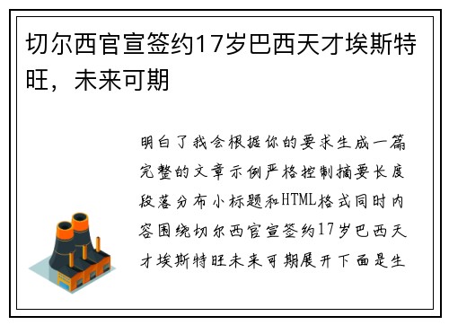 切尔西官宣签约17岁巴西天才埃斯特旺,未来可期 切尔西官宣签约17岁巴西天才埃斯特旺,未来可期