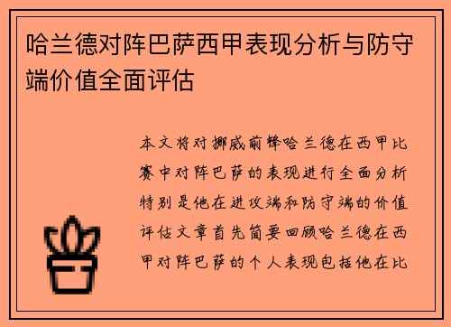 哈兰德对阵巴萨西甲表现分析与防守端价值全面评估