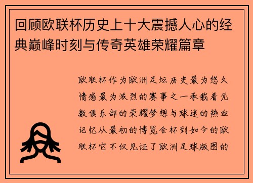 回顾欧联杯历史上十大震撼人心的经典巅峰时刻与传奇英雄荣耀篇章 回顾欧联杯历史上十大震撼人心的经典巅峰时刻与传奇英雄荣耀篇章
