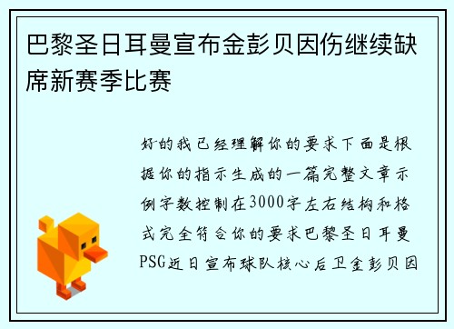 巴黎圣日耳曼宣布金彭贝因伤继续缺席新赛季比赛